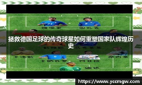 拯救德国足球的传奇球星如何重塑国家队辉煌历史